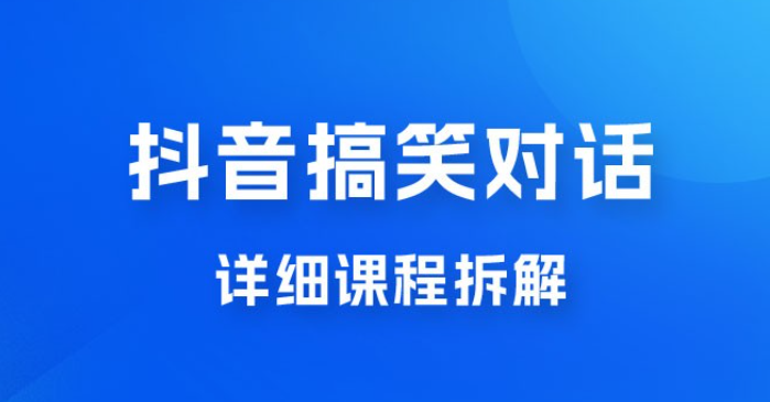 抖音搞笑对话项目：聊聊天就能月入过万？外卖收费 2998，详细课程拆解-虚拟资源库