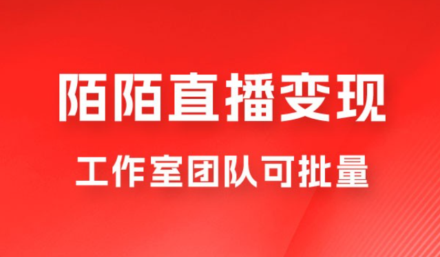 陌陌直播变现工作室团队可批量，一个电脑可挂 3~5 个号，教程详细到喂饭-虚拟资源库