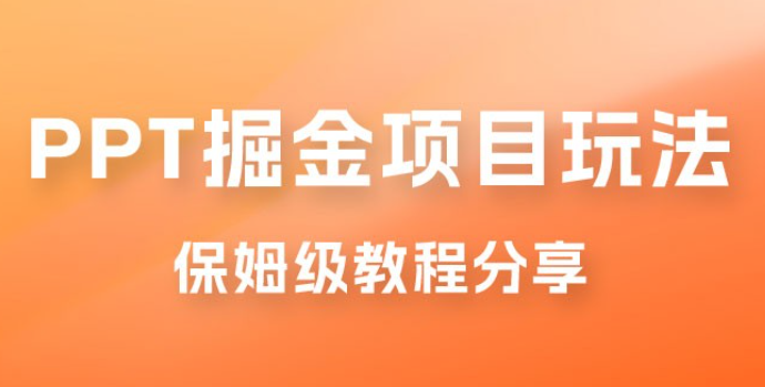 新手也能月入过万的 PPT 掘金项目玩法，理论+实操相结合的保姆级教程分享-虚拟资源库