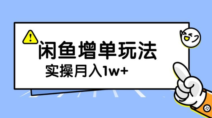 2023谋金优略陪怕课程闲鱼增单，一单利润200-300+目前公司盈利破10万独家玩法-虚拟资源库