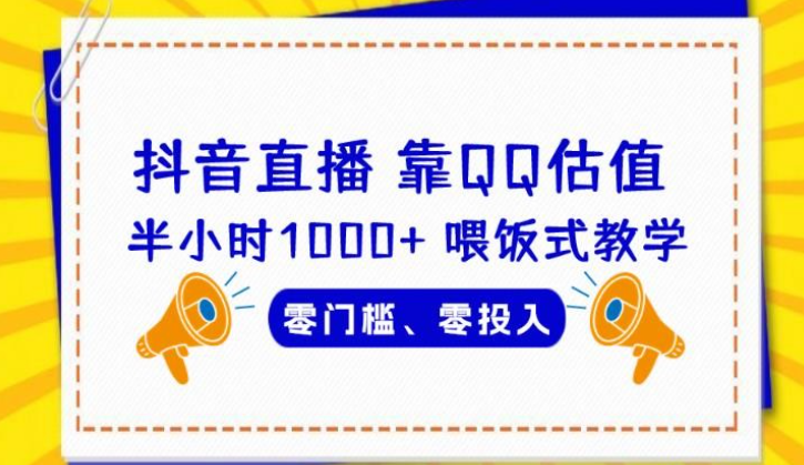 2023靠QQ估值半小时1000+，零门槛、零投入，喂饭式教学、小白首选！【揭秘】-虚拟资源库