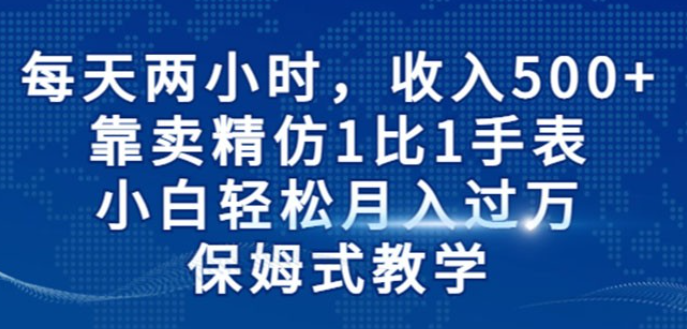 每天两小时，收入 500+，靠卖精仿 1 比 1 手表，小白也能轻松月入过万！保姆式教学-虚拟资源库