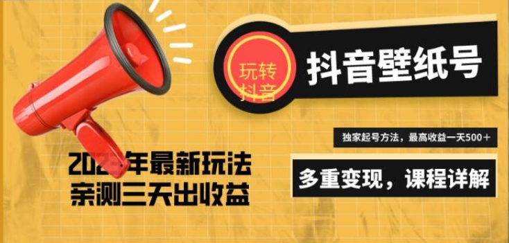 付费688项目7天螺旋起号，2023打造一个日收5000＋的抖音壁纸号最新玩法详解-虚拟资源库