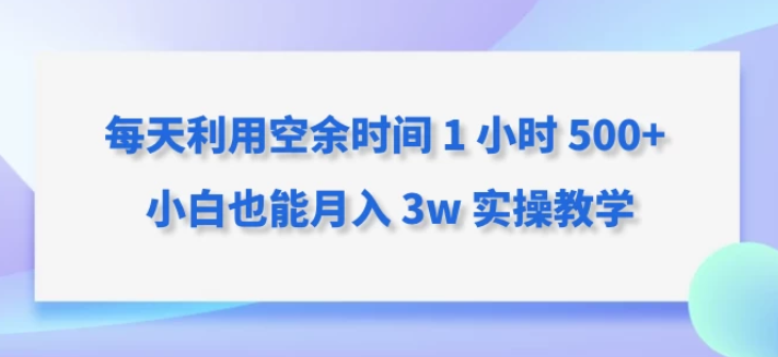 每天利用空余时间 1小时500+ 小白也能月入3w 实操教学-虚拟资源库