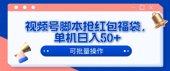 视频号脚本抢红包福袋 单机日入50+ 可批量操作-虚拟资源库