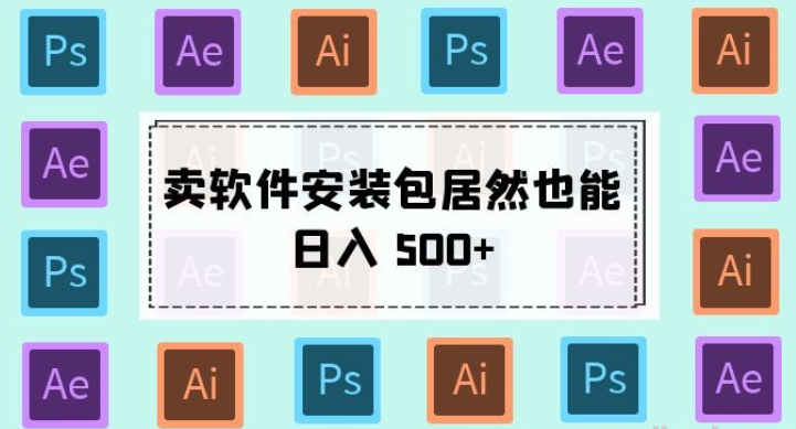 卖软件安装包居然也能日入 500+ ？长期稳定项目，适合小白 0 基础-虚拟资源库