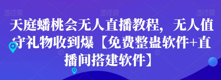 天庭蟠桃会无人直播教程 无人值守礼物收到爆【免费整蛊软件+直播间搭建软件】-虚拟资源库