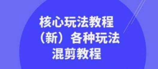 暴富·团队-核心玩法教程（新）各种玩法混剪教程（69节课）-虚拟资源库