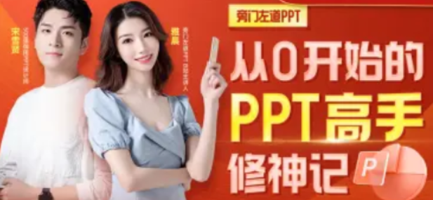 从0开始的PPT高手修神记办公软件-虚拟资源库