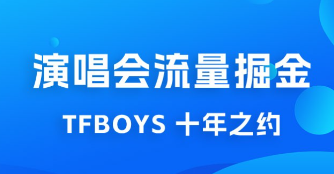 八月必做的项目：靠最近非常火的 TFBOYS 十年之约演唱会流量掘金-虚拟资源库