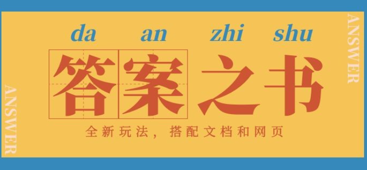 答案之书网页版：全新玩法，搭配文档和网页，零门槛、小白首选副业！-虚拟资源库