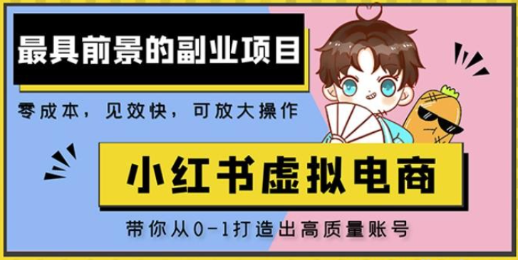 2023小红书蓝海大市场虚拟电商项目，手把手带你打造出日入2000+高质量红薯账号零成本副业项目-虚拟资源库