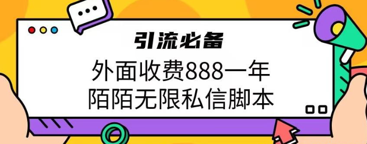 2023外面收费888一年陌陌无限私信脚本，引流必备【脚本+教程】-虚拟资源库