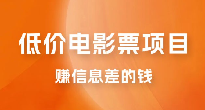 靠电影票，十天赚七千，每天两小时轻松1000+。零门槛、零投入-虚拟资源库