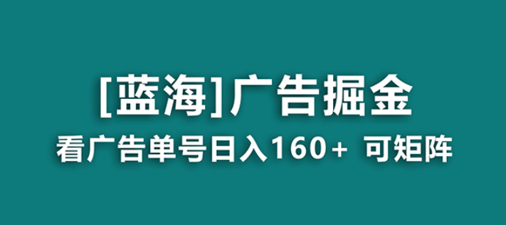 【海蓝项目】广告掘金日赚160+（附养机教程） 长期稳定 收益妙到-虚拟资源库