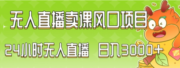 2024最新玩法无人直播卖课风口项目 全天无人直播 小白轻松上手【揭秘】-虚拟资源库