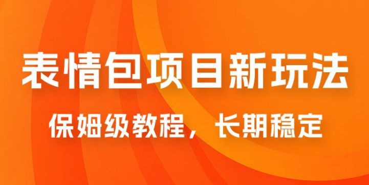 表情包项目新玩法：保姆级教程，长期稳定项目（附 14G 素材）-虚拟资源库