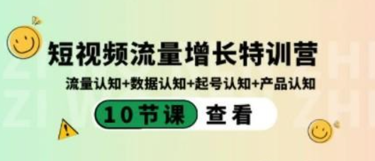 短视频流量增长特训营：流量认知+数据认知+起号认知+产品认知（10节课）-虚拟资源库