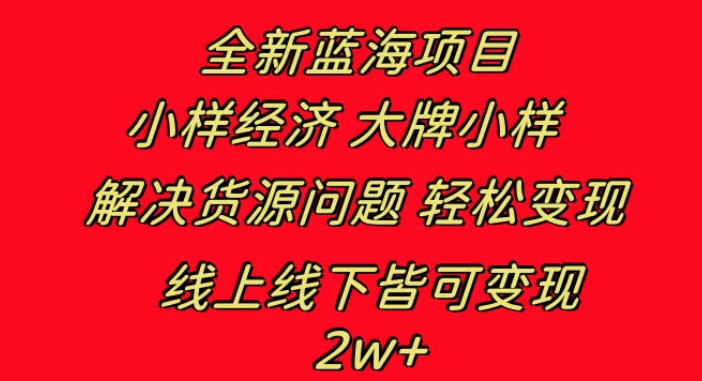 全新蓝海项目 小样经济大牌小样 线上和线下都可变现 月入2W+-虚拟资源库