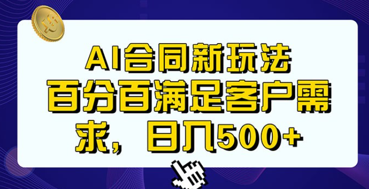 AI 生成合同+传统成品合同，满足客户 100% 需求，见效快，轻松日入500+-虚拟资源库