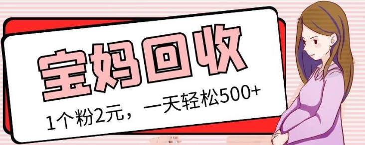 2023最新宝妈粉回收变现计划及胎教音乐高端变现玩法全套付费教程！（非老玩法）-虚拟资源库