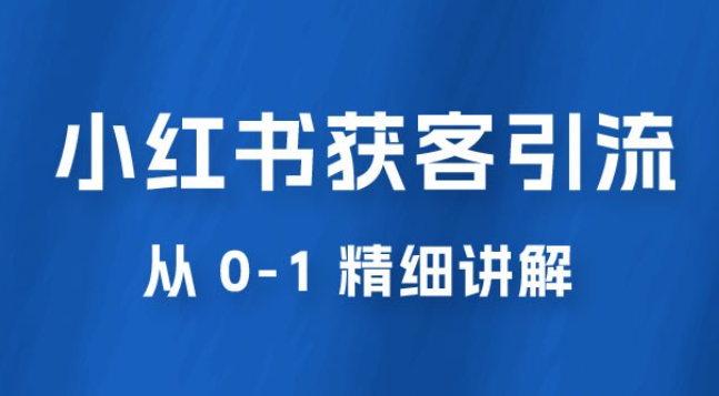 小红书获客引流，从 0-1 精细讲解-虚拟资源库