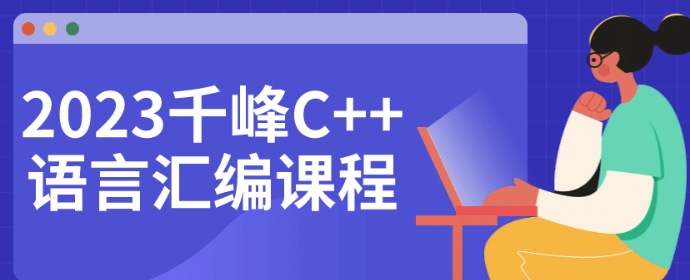 2023千峰C++语言汇编课程-虚拟资源库