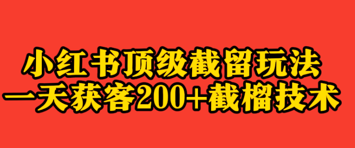 小红书顶级截留玩法 一天获客200+-虚拟资源库