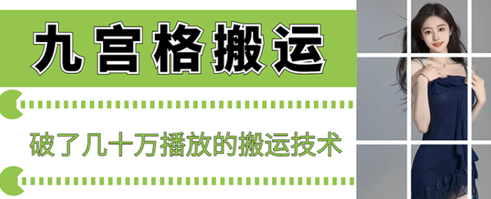 2024最新九宫格搬运 十秒一个作品 破了几十万播放的搬运技术【揭秘】-虚拟资源库