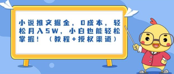 2023小说推文掘金，0成本，轻松月入5W，小白也能轻松掌握！（教程+授权渠道）【揭秘】-虚拟资源库