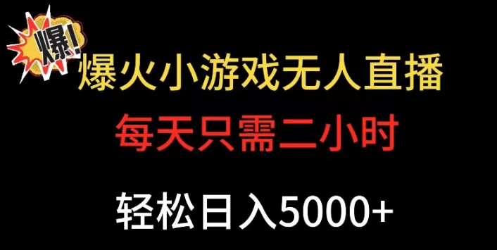 爆款小游戏无人直播日入5000+ 每天只需二小时 最适合小白上手-虚拟资源库