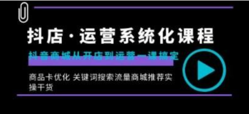 抖店·运营系统化课程：抖音商城从开店到运营一课搞定，商品卡优化-虚拟资源库