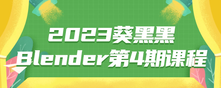2023葵黑黑Blender第4期课程-虚拟资源库