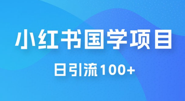 小红书国学号玩法拆解：五分钟一个视频，一天暴力起号，日引流 100+-虚拟资源库