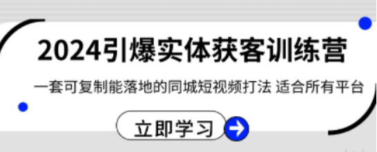 2024·引爆实体获客训练营 一套可复制能落地的同城短视频打法 适合所有平台-虚拟资源库