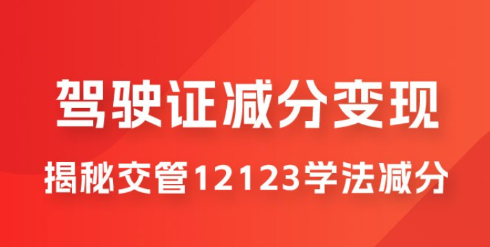 仅揭秘：利用交管 12123 学法减分变现，单日收益 300+，一部手机即可操作-虚拟资源库