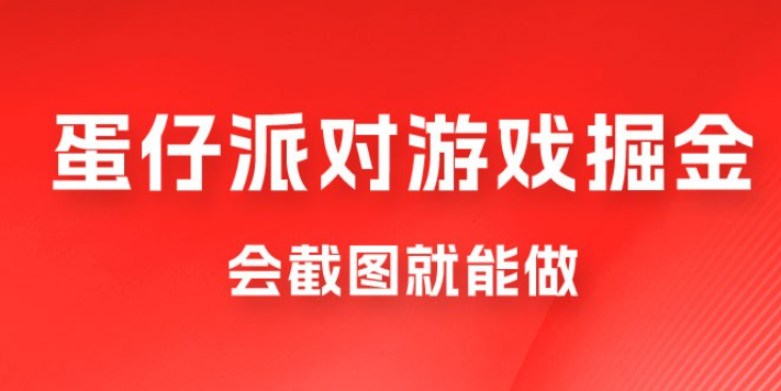 蛋仔派对游戏掘金：会截图就能做，保姆式教学，无脑操作，硬核变现-虚拟资源库