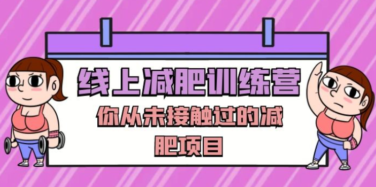 线上减肥训练营，足不出户，仅靠拉几个社群，发几条朋友圈，就可以月实现入五位-虚拟资源库