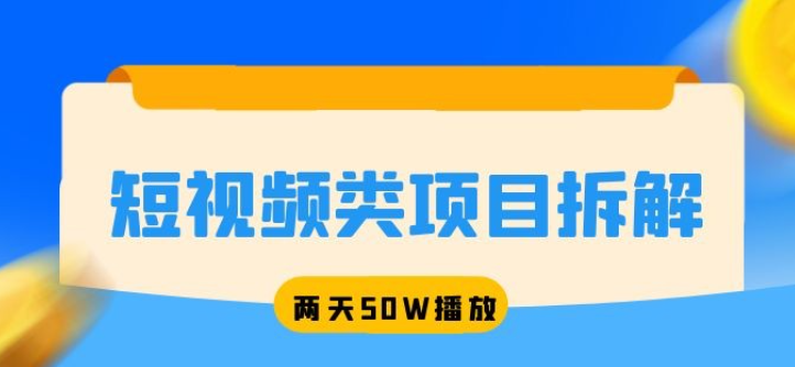 短视频类项目拆解：两天 50W 播放，保姆级教程-虚拟资源库