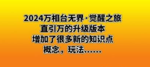 2024万相台无界·觉醒之旅：直引万的升级版本，增加了很多新的知识点-虚拟资源库