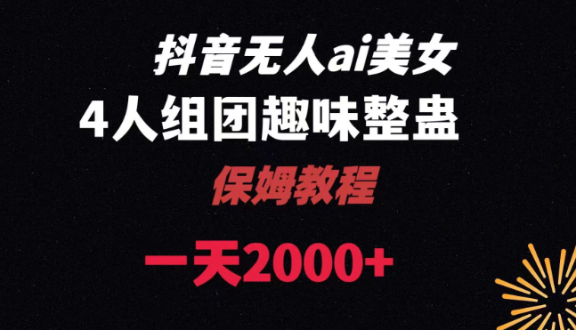 玩赚沙雕动画无人直播 防封无违规 礼物+铃铛双重变现 小白也可日入500-虚拟资源库