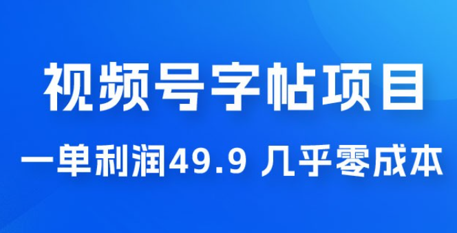 视频号字帖项目：一单利润 49.9 ，一部手机就能操作，会写字就行-虚拟资源库