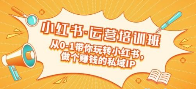 小红书运营培训班 从0-1带你玩转小红书 做个赚钱的私域IP-虚拟资源库