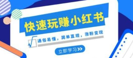 新赛道·快速玩赚小红书：通俗易懂，简单直观，涨粉变现（35节课）-虚拟资源库