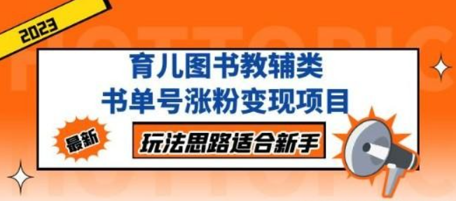 育儿图书教辅类书单号涨粉变现项目 玩法思路适合新手-虚拟资源库