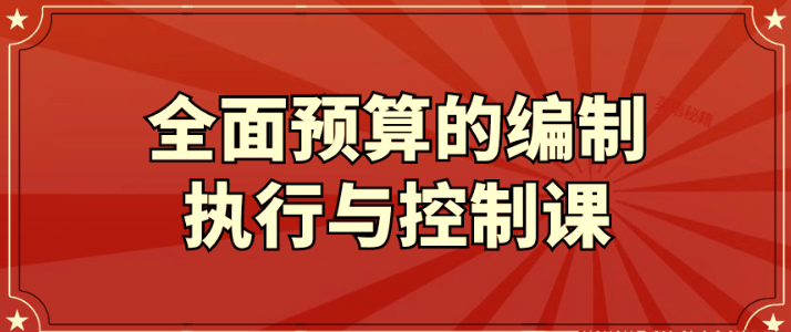 全面预算的编制执行与控制课-虚拟资源库