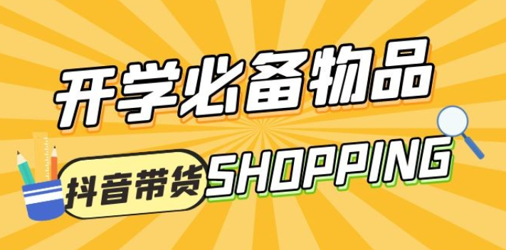 开学必备物品图文带货引爆流量风口项目，操作简单日入 500+-虚拟资源库