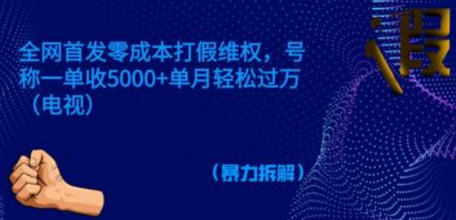 【拆解】零成本打假 号称一单收5000+ 单月轻松过万-虚拟资源库