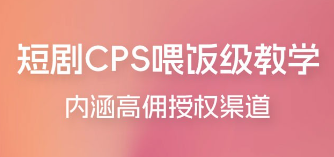 短剧 CPS 喂饭级教学，内涵高佣授权渠道-虚拟资源库