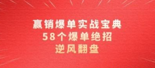 赢销爆单实操宝典，58个爆单绝招，逆风翻盘（63节课）-虚拟资源库